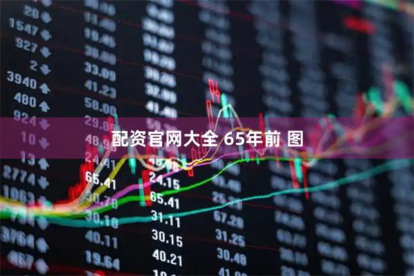 配资官网大全 65年前 图