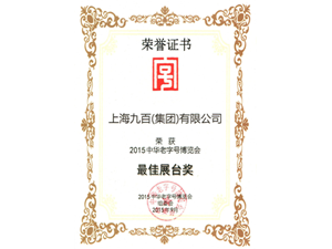 澳门威斯尼斯8883入口荣获2015中华老字号博览会最佳展台奖
