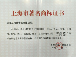 上海三阳盛食品有限公司获上海市著名商标